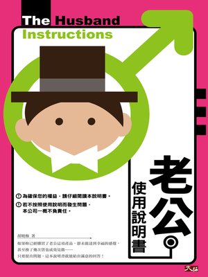 cover image of 老公使用說明書